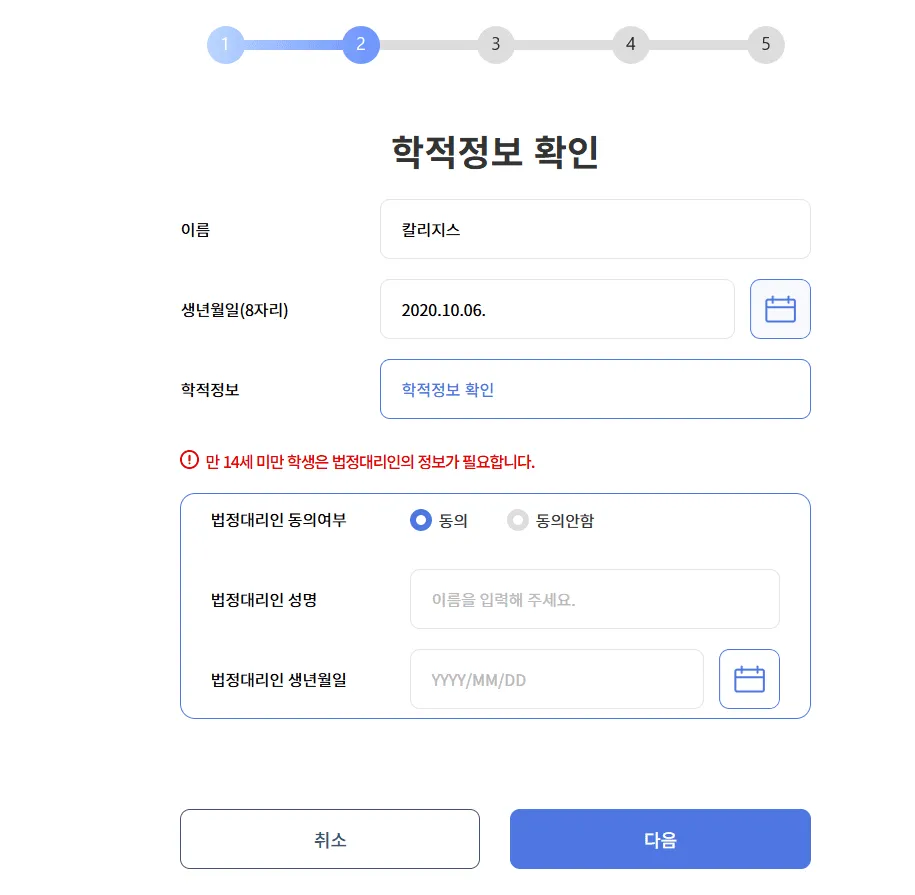 학교·학년 등 학적 및 개인정보를 입력하는 회원가입 화면