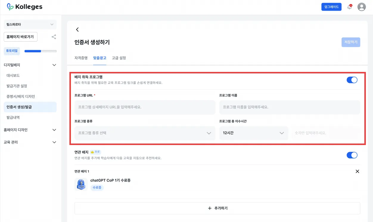 배지 상세페이지에 교육 신청 링크를 입력해 신규 유입을 연결하는 화면