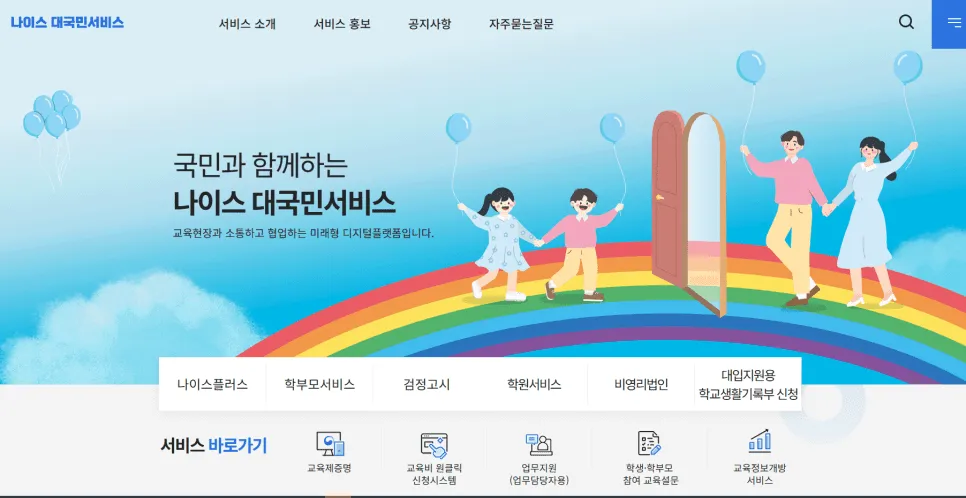 가입 완료 후 여러 교육 서비스를 모은 학생 홈페이지 화면