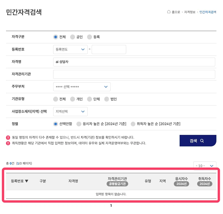 자격증 이름 입력 후 동일·유사 명칭을 조회한 검색 결과 화면