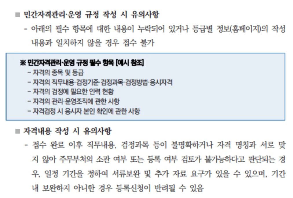 민간자격관리운영규정의 필수 기재 항목 안내