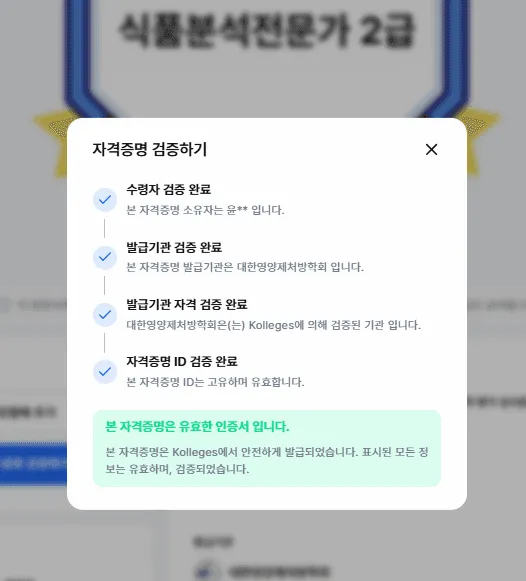 QR코드 스캔과 링크로 발급된 배지의 진위를 확인하는 화면