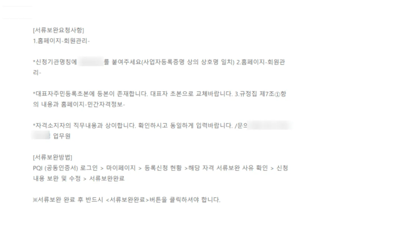 서류 반려 사례 — 사업자등록증명서 상호명과 신청 기관명 불일치 안내