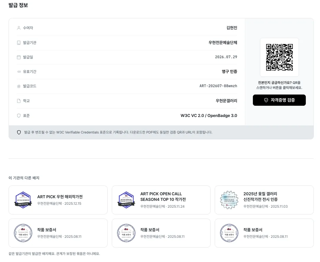영구 인증 유효기간과 W3C VC 2.0, OpenBadge 3.0 표준, 검증 QR이 표시된 배지 발급 정보 화면
