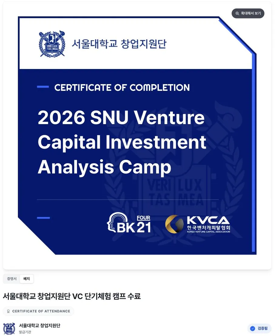 같은 수료 건의 배지 형태 - 서울대학교 창업지원단 VC 캠프 배지 이미지와 증명서·배지 전환 탭