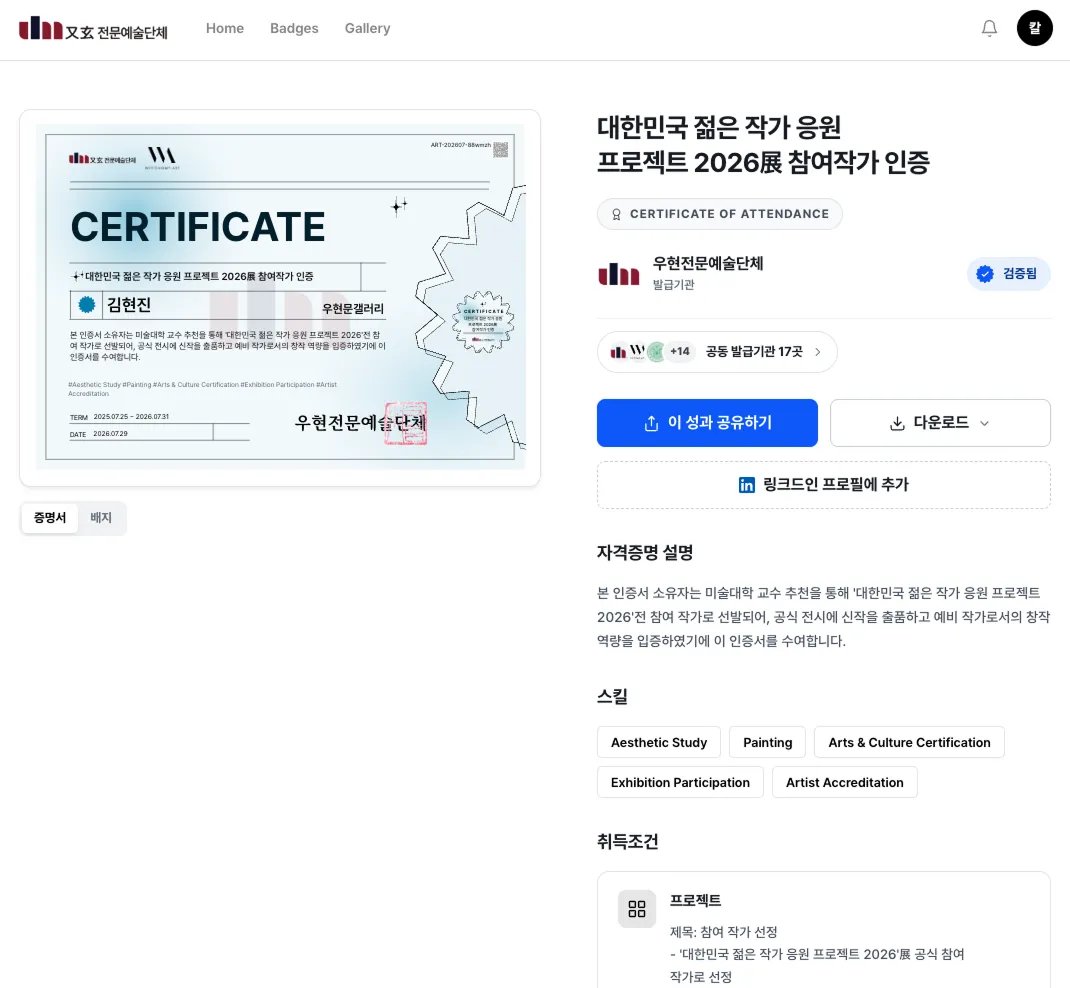 우현전문예술단체가 발급한 2026 참여작가 인증 페이지, 성과 공유와 링크드인 추가 버튼이 보이는 화면