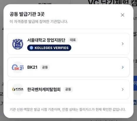하나의 인증서에 대표 발급기관 서울대학교 창업지원단과 공동 발급기관 BK21·한국벤처캐피탈협회가 표시된 공동발급 화면