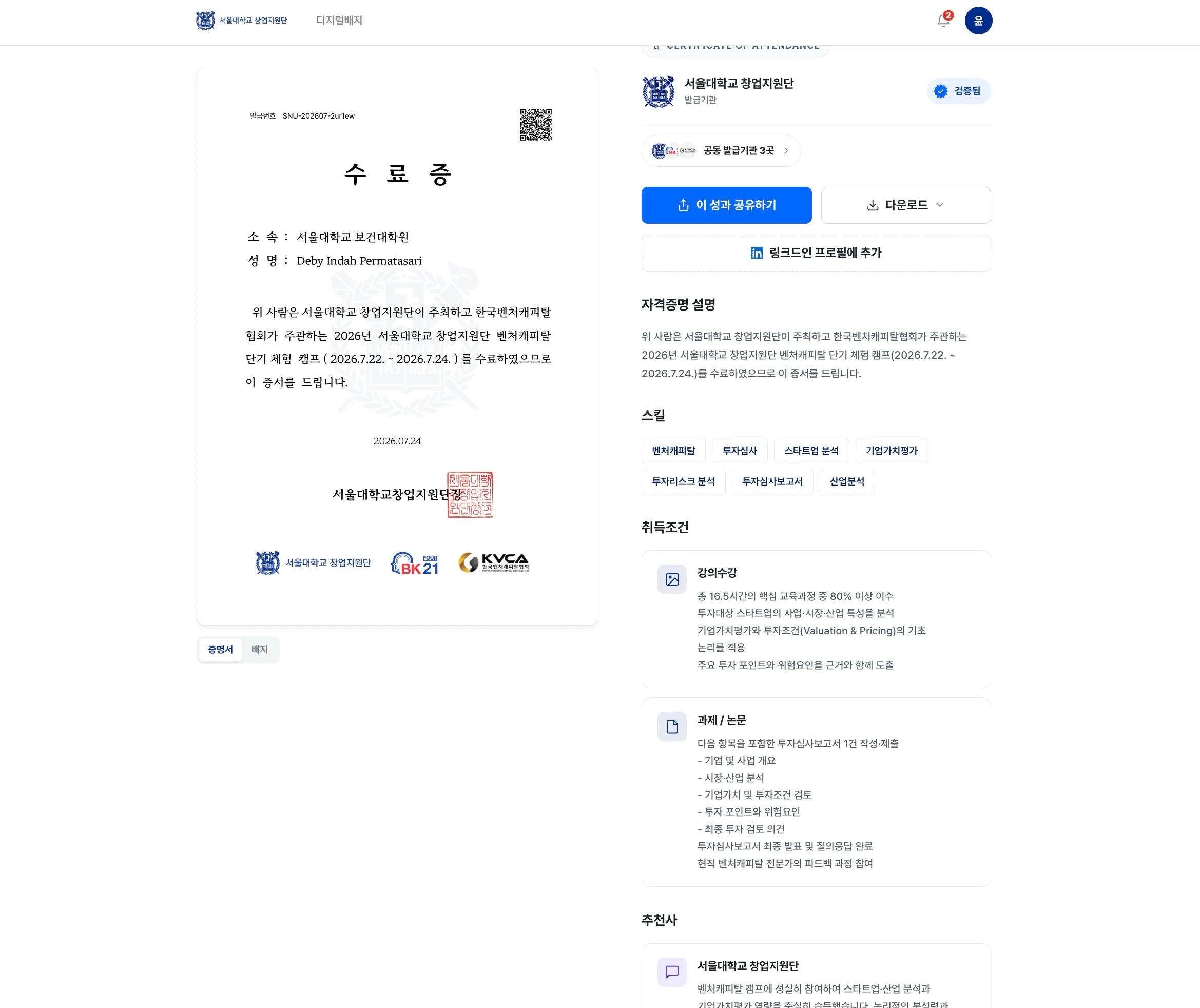 왼쪽에는 수료 증명서, 오른쪽에는 검증 상태·공동 발급기관·스킬·취득조건이 나란히 보이는 칼리지스 수령 화면