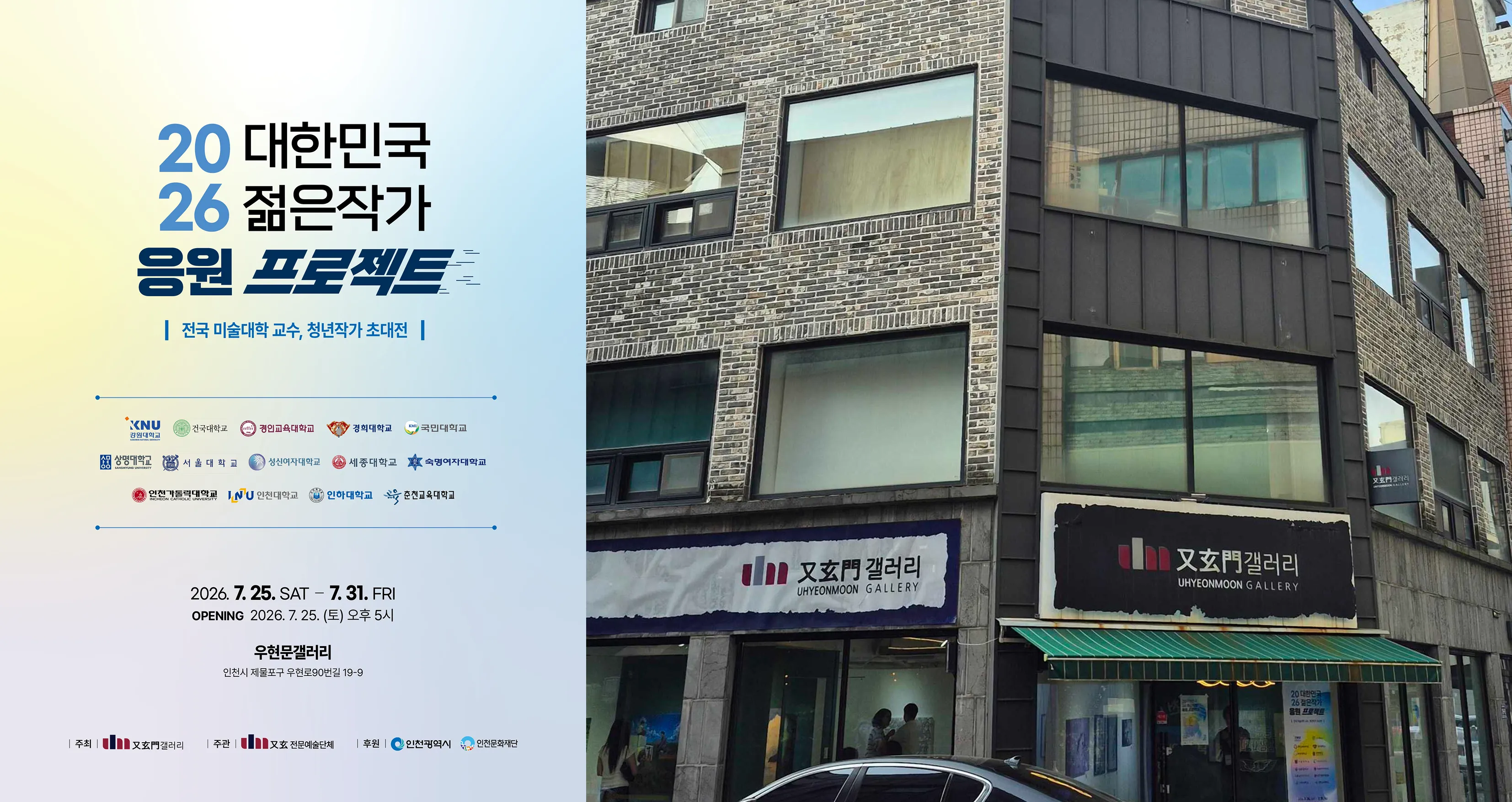 2026 대한민국 젊은작가 응원 프로젝트 포스터와 참여 14개 대학 로고, 인천 우현문갤러리 건물 외관