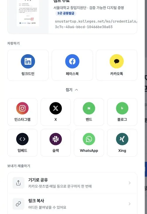 링크드인·페이스북·카카오톡부터 인스타그램·X·왓츠앱까지 공유 채널을 펼친 칼리지스 수령자 공유 화면
