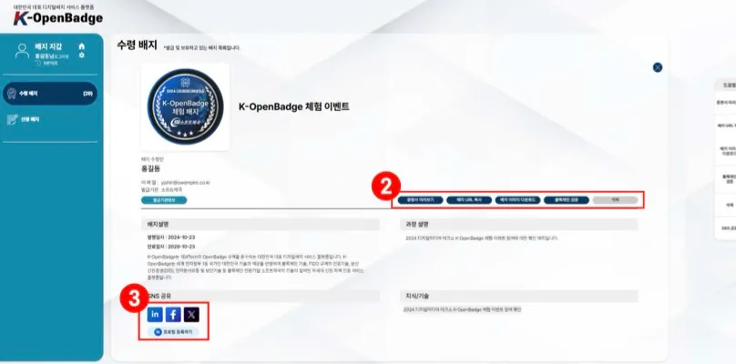 K-OpenBadge 배지 지갑의 수령 배지 상세 화면 - 배지 이미지와 발급일·만료일, 배지 URL 복사·블록체인 검증 버튼, 링크드인·페이스북·X 공유 영역