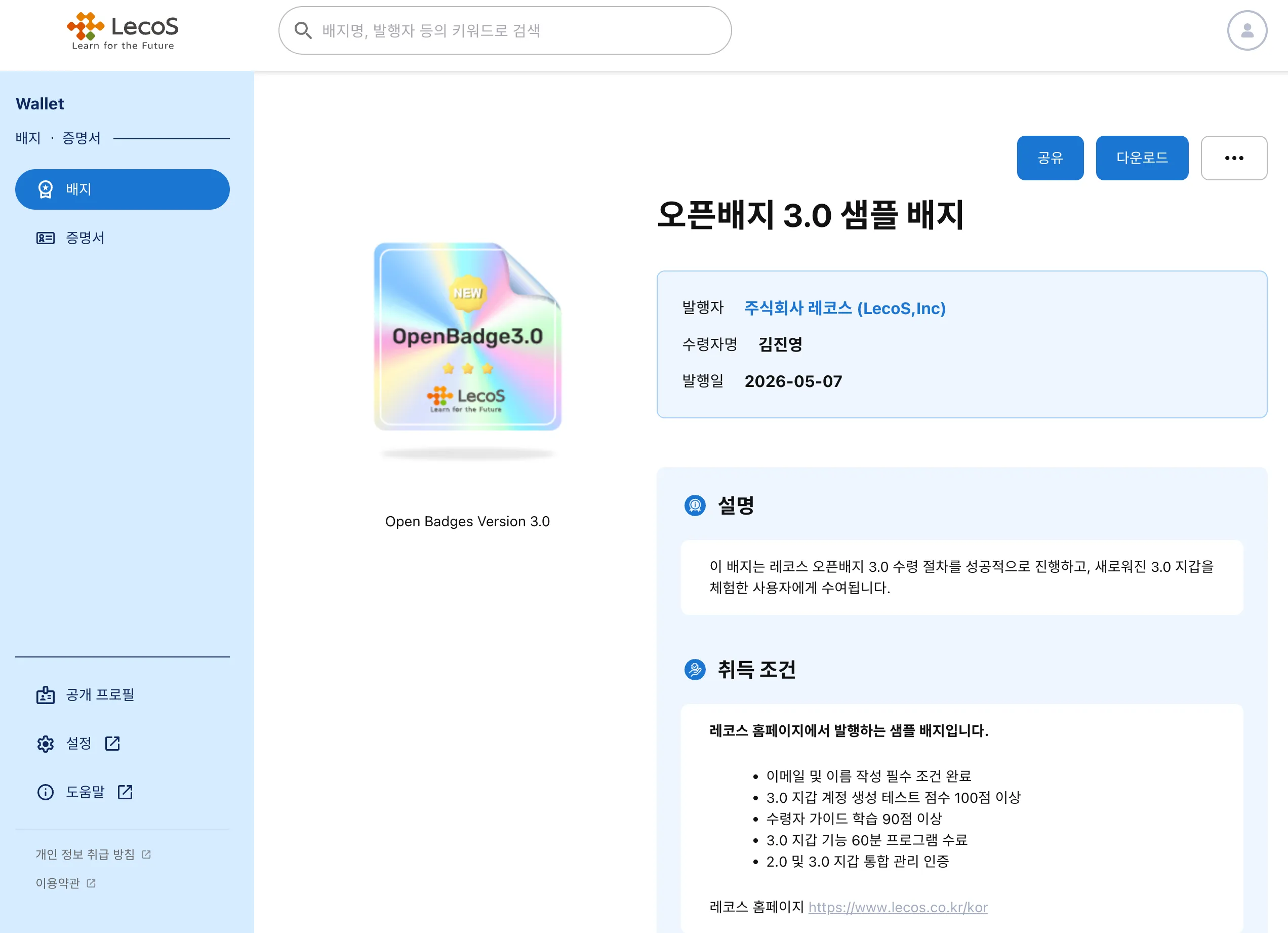 레코스 Wallet에 표시된 오픈배지 3.0 샘플 배지 화면 - 발행자·수령자·발행일과 배지 이미지, 취득 조건