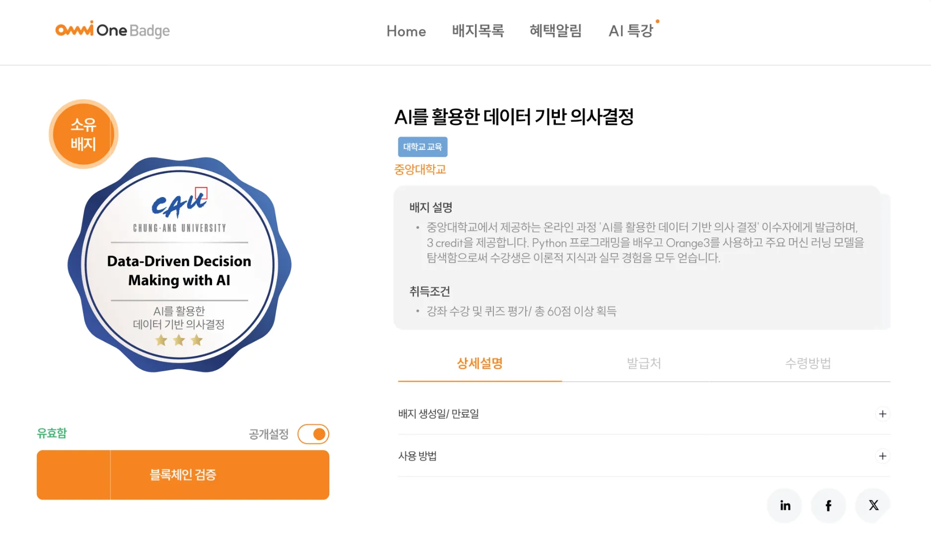 옴니원 배지 상세화면 - 중앙대학교가 발급한 'AI를 활용한 데이터 기반 의사결정' 배지의 소유 배지 화면과 취득조건