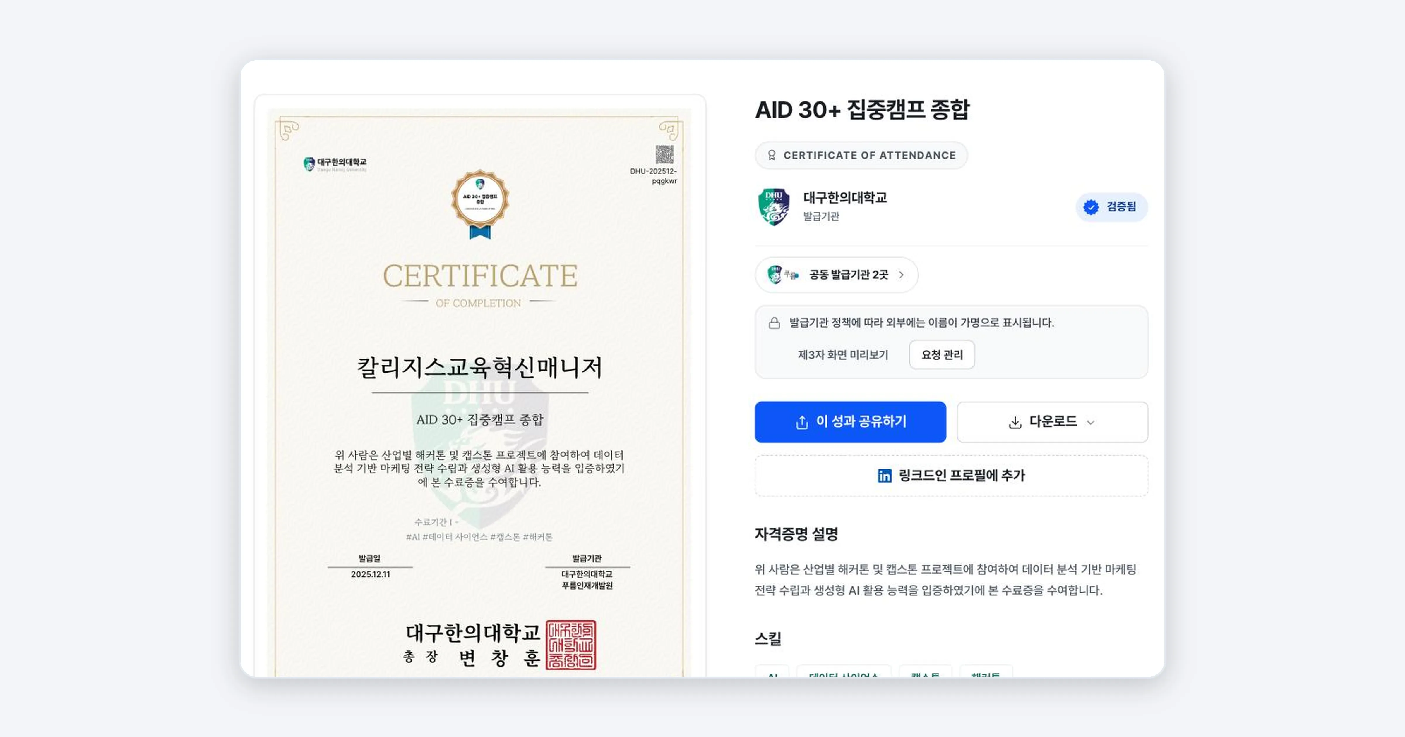 Figure 2. The certificate detail screen after it has been received. The certificate image is on the left, and the issuer along with the share and download buttons are on the right