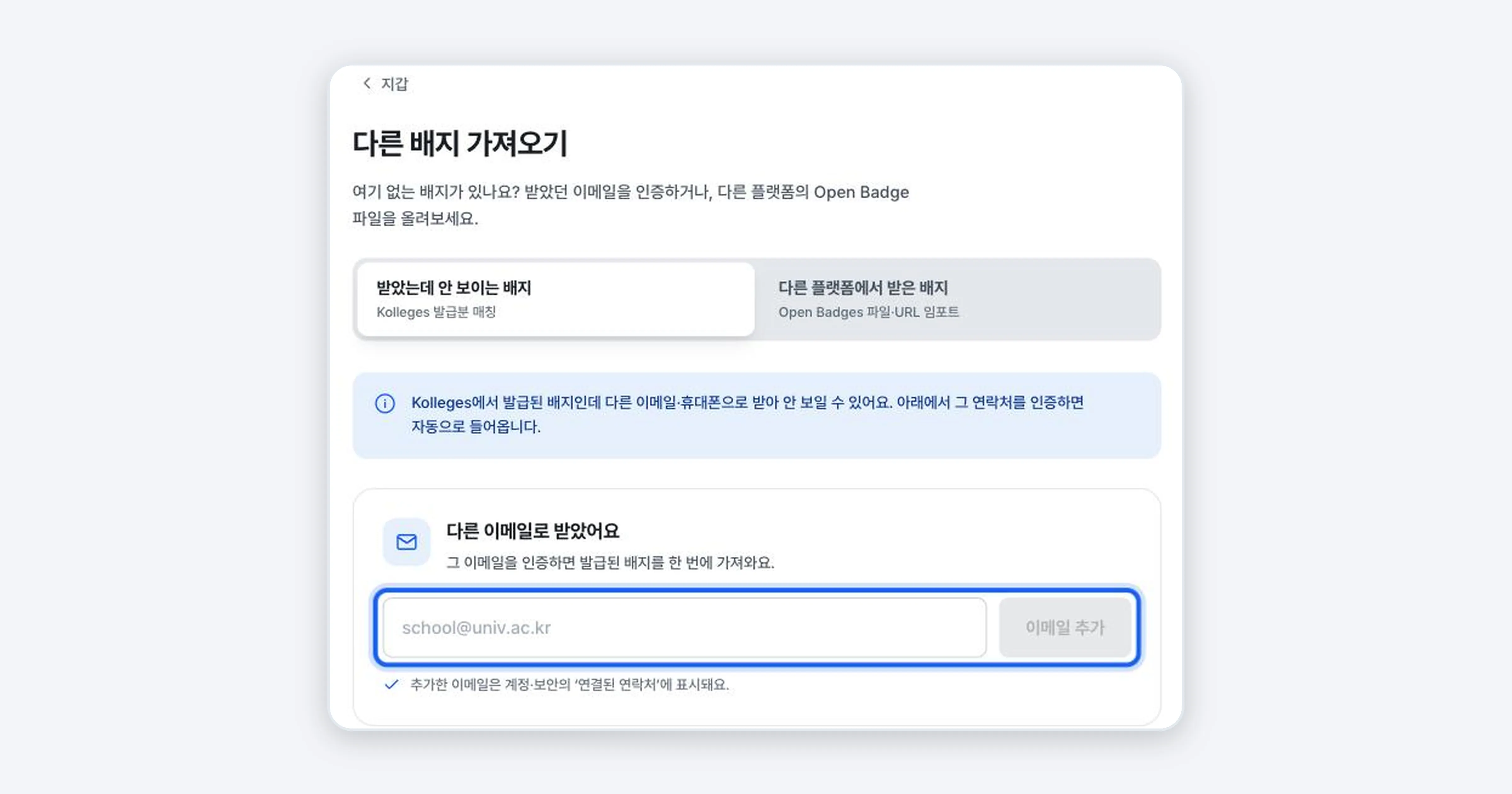 Figure 3. The Badges you received but can't see tab. The email field and the Add email button are highlighted