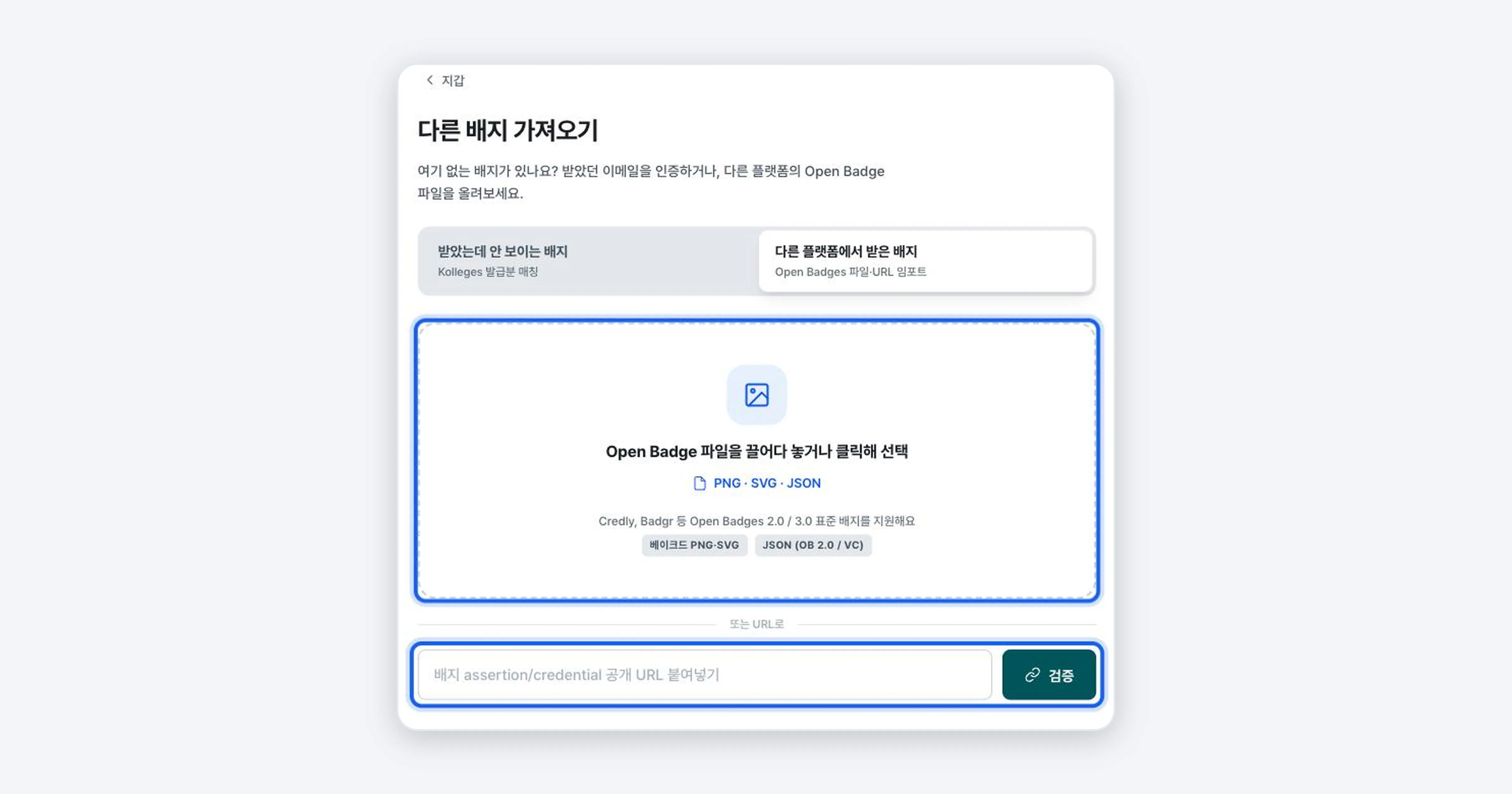 Figure 4. The Badges from other platforms tab. The file upload area and the URL field are highlighted