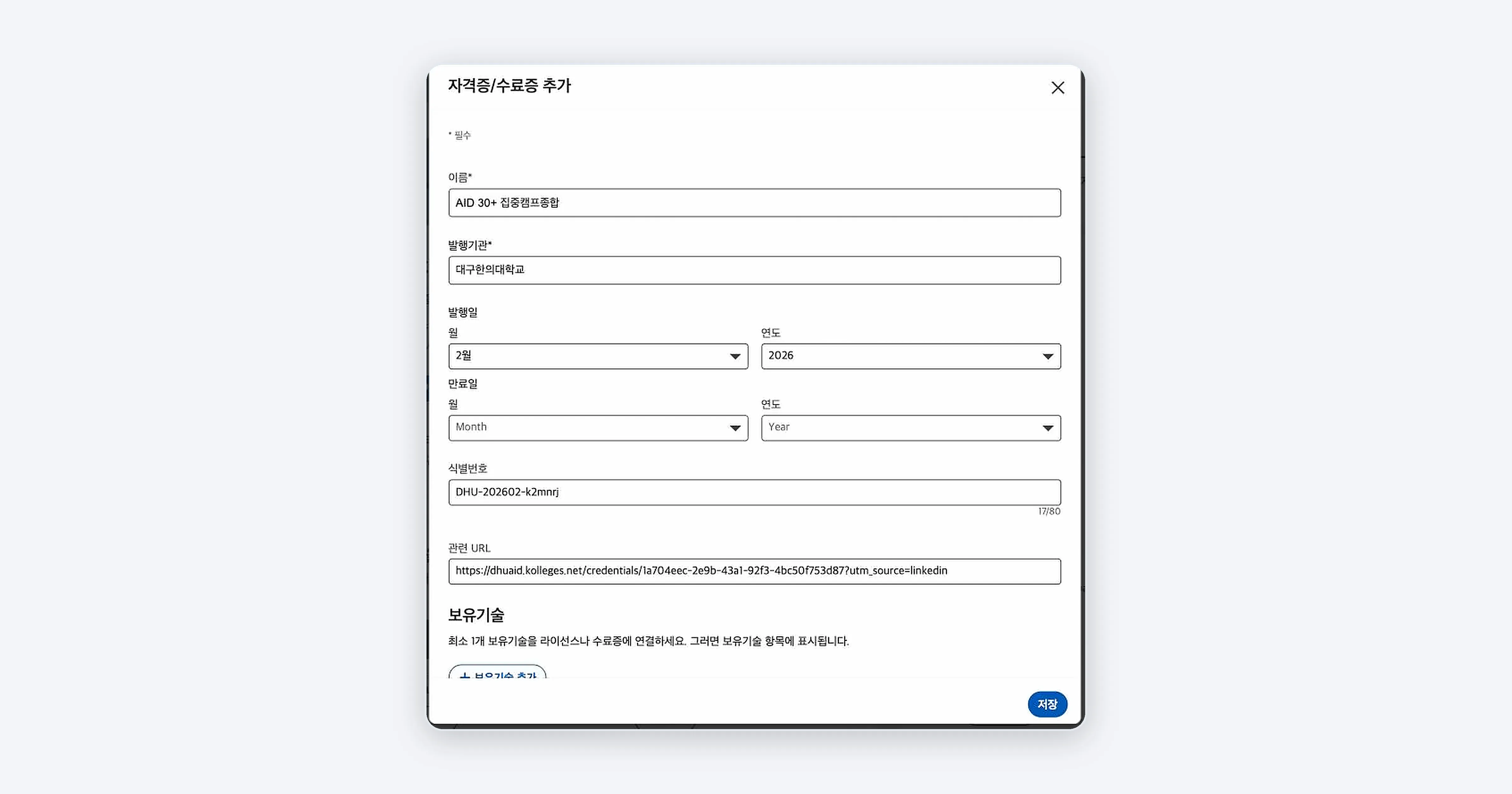 Figure 3. LinkedIn's add-certification screen. The name, issuer, issue date, and certificate URL are filled in automatically